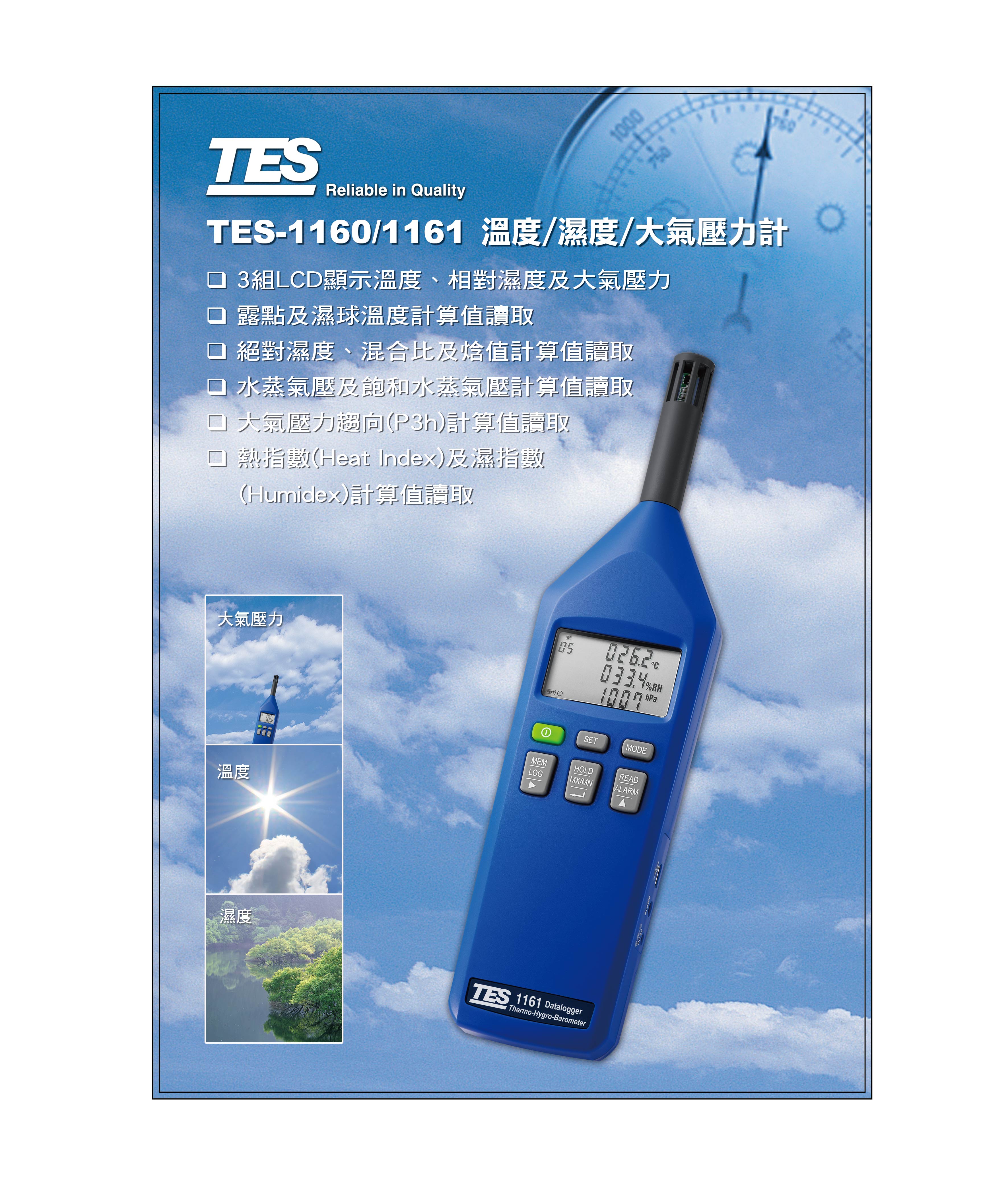 TES-1160/1161 温度/湿度/大气压力计 新品發售中